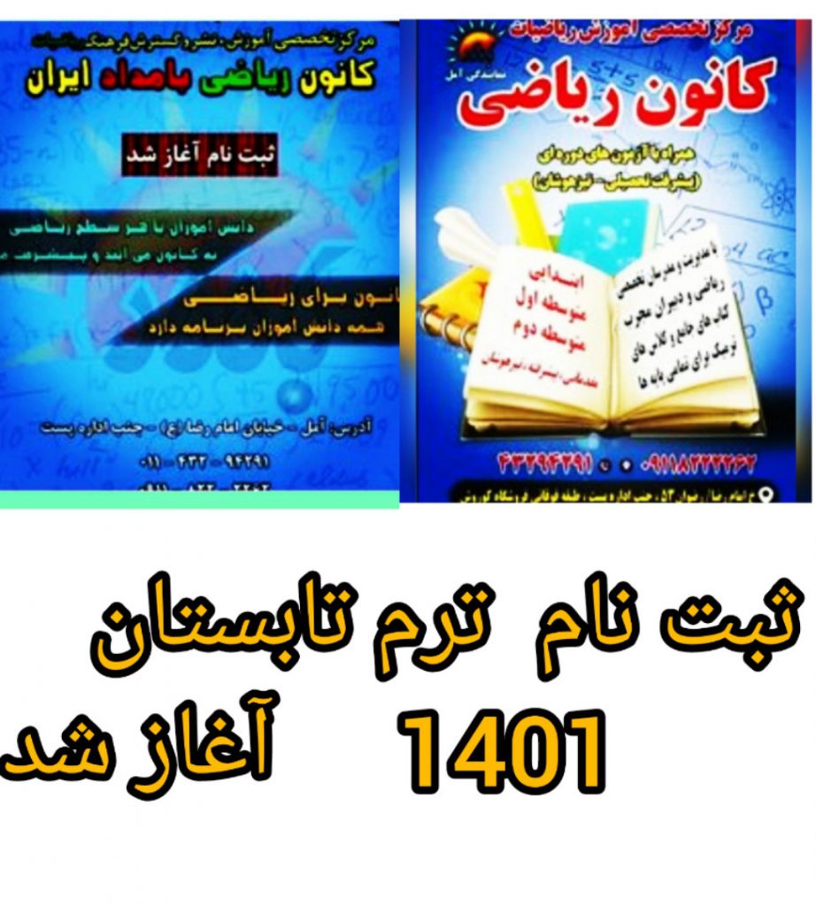 کانون ریاضی آمل کانون ریاضی آمل